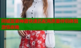 同城富婆神器快速匹配高质量伴侣体验激情夜晚