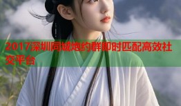 2017深圳同城炮约群即时匹配高效社交平台