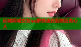 运城同城交友qq群快速匹配附近真心人