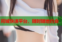 同城快速平台，随时随地约会