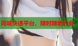 同城快速平台，随时随地约会