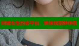 同城女生约会平台，快速找到妹伴侣