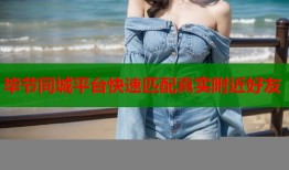 毕节同城平台快速匹配真实附近好友