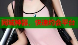 同城神器，快速约会平台