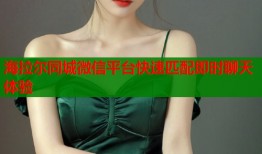 海拉尔同城微信平台快速匹配即时聊天体验