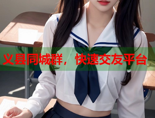 义县同城群,快速交友平台 义县同城群,快速交友平台
