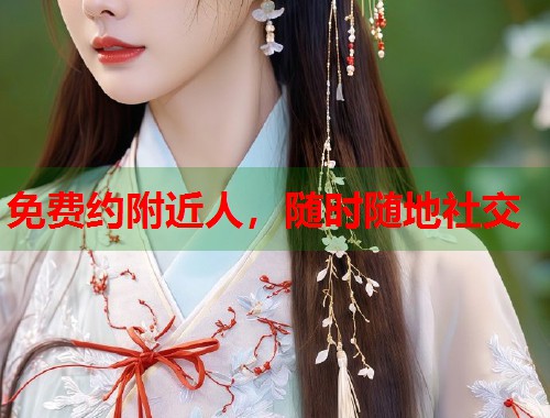 免费约附近人，随时随地社交