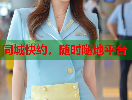 同城快约，随时随地平台