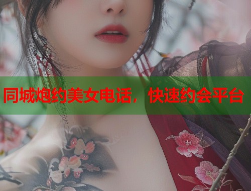 同城炮约美女电话，快速约会平台