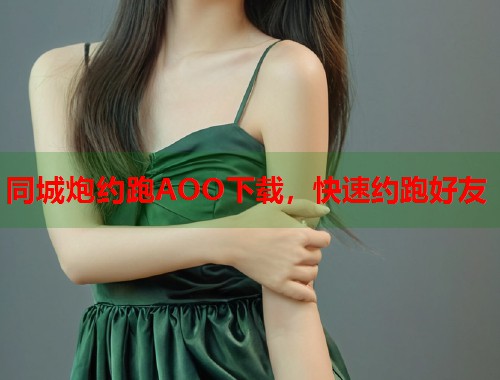同城炮约跑AOO下载,快速约跑好友 同城炮约跑AOO下载,快速约跑好友