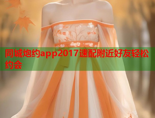 同城炮约app2017速配附近好友轻松约会 同城炮约app2017速配附近好友轻松约会
