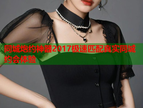 同城炮约神器2017极速匹配真实同城约会体验 同城炮约神器2017极速匹配真实同城约会体验