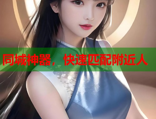 同城神器,快速匹配附近人 同城神器,快速匹配附近人