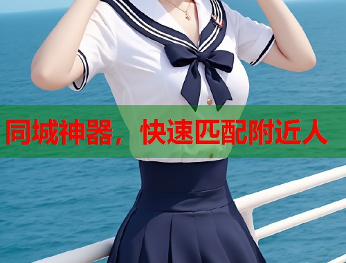 同城神器,快速匹配附近人 同城神器,快速匹配附近人