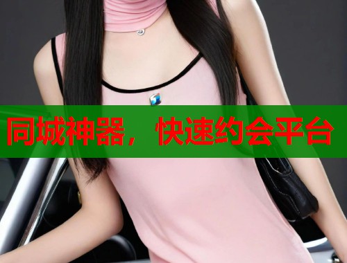 同城神器,快速约会平台 同城神器,快速约会平台