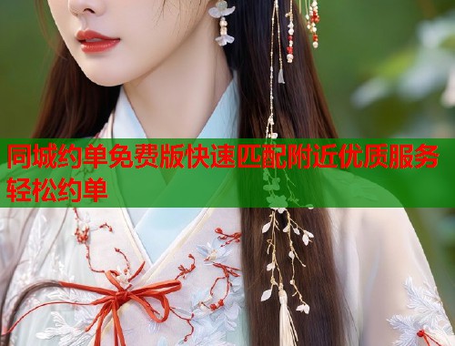 同城约单免费版快速匹配附近优质服务轻松约单 同城约单免费版快速匹配附近优质服务轻松约单
