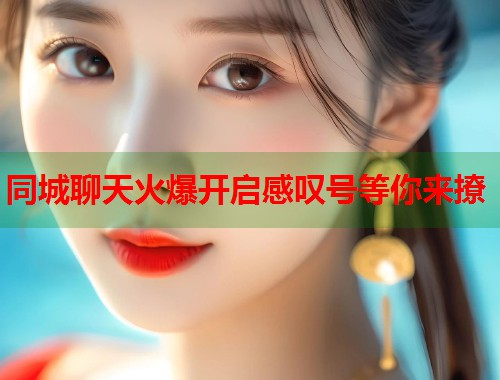 同城聊天火爆开启感叹号等你来撩