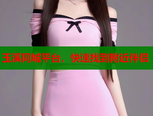 玉溪同城平台，快速找到附近伴侣
