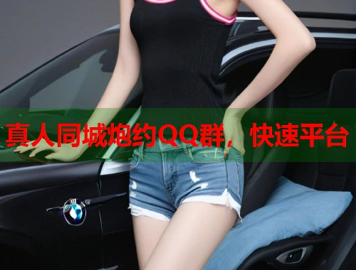 真人同城炮约QQ群，快速平台