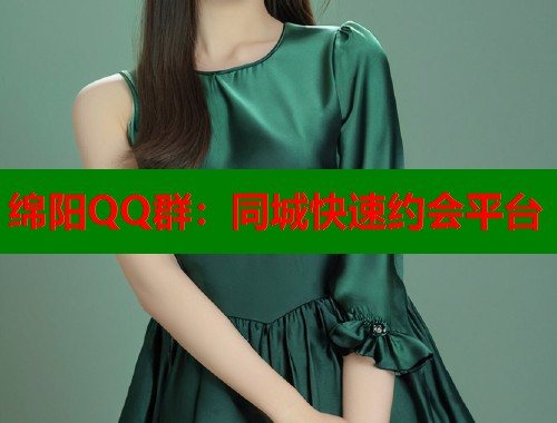 绵阳QQ群：同城快速约会平台