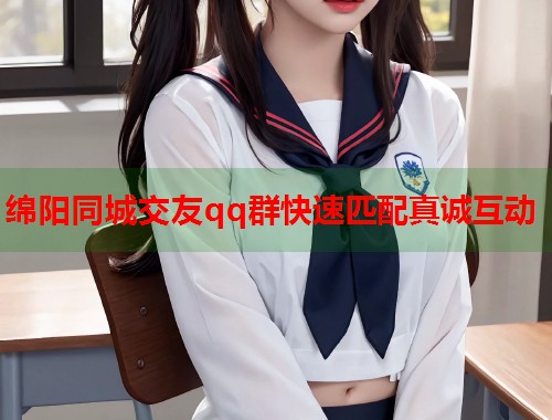 绵阳同城交友qq群快速匹配真诚互动 绵阳同城交友qq群快速匹配真诚互动