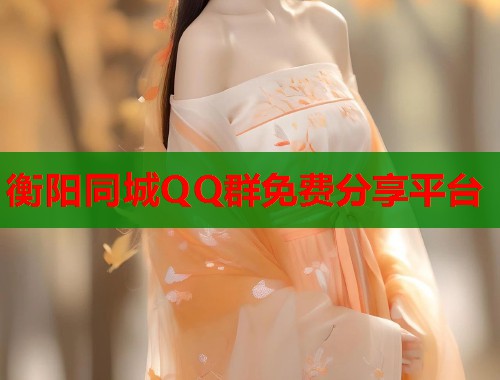 衡阳同城QQ群免费分享平台 衡阳同城QQ群免费分享平台