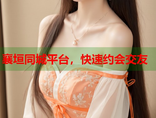 襄垣同城平台,快速约会交友 襄垣同城平台,快速约会交友