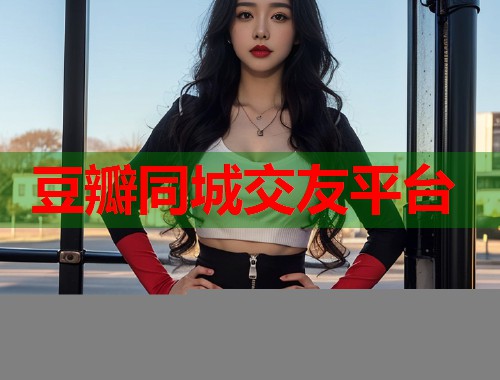 豆瓣同城交友平台 豆瓣同城交友平台