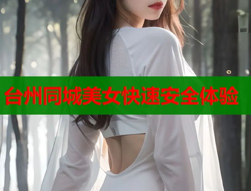 台州同城美女快速安全体验