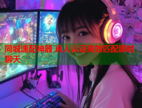 同城速配神器 真人认证高效匹配即时聊天