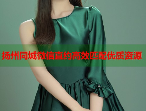 扬州同城微信直约高效匹配优质资源