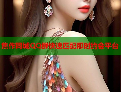 焦作同城QQ群快速匹配即时约会平台