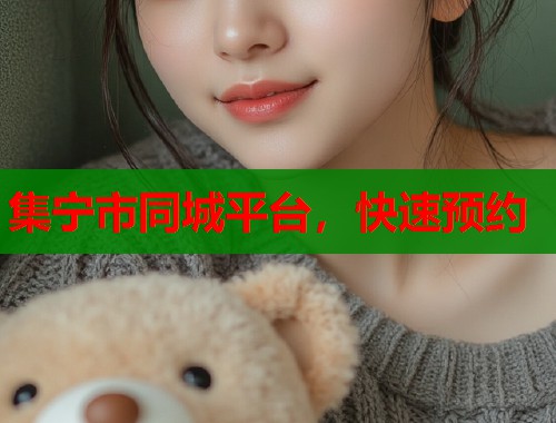 集宁市同城平台,快速预约 集宁市同城平台,快速预约