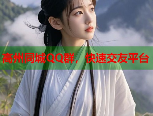 高州同城QQ群，快速交友平台