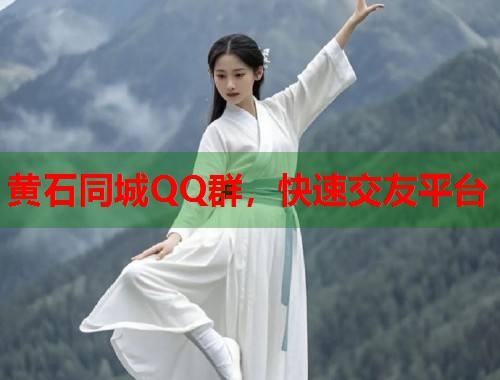 黄石同城QQ群,快速交友平台 黄石同城QQ群,快速交友平台